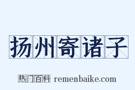 扬州寄诸子是什么意思的图片